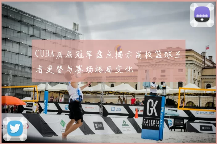 CUBA历届冠军盘点揭示高校篮球王者更替与赛场格局变化