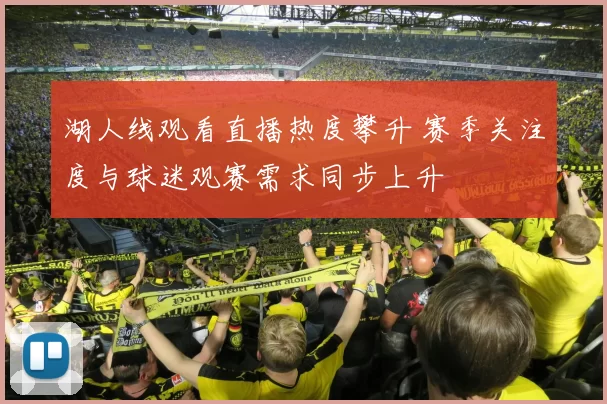 湖人线观看直播热度攀升 赛季关注度与球迷观赛需求同步上升