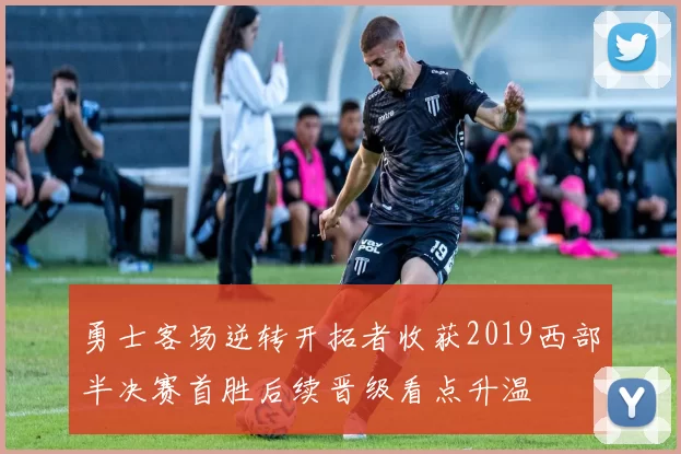 勇士客场逆转开拓者收获2019西部半决赛首胜后续晋级看点升温