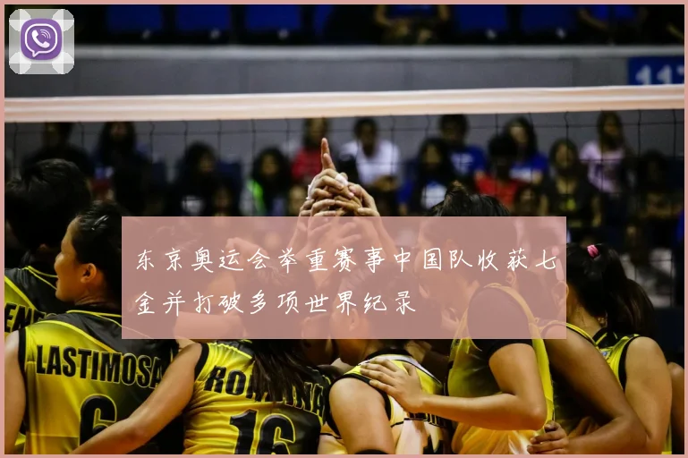 东京奥运会举重赛事中国队收获七金并打破多项世界纪录