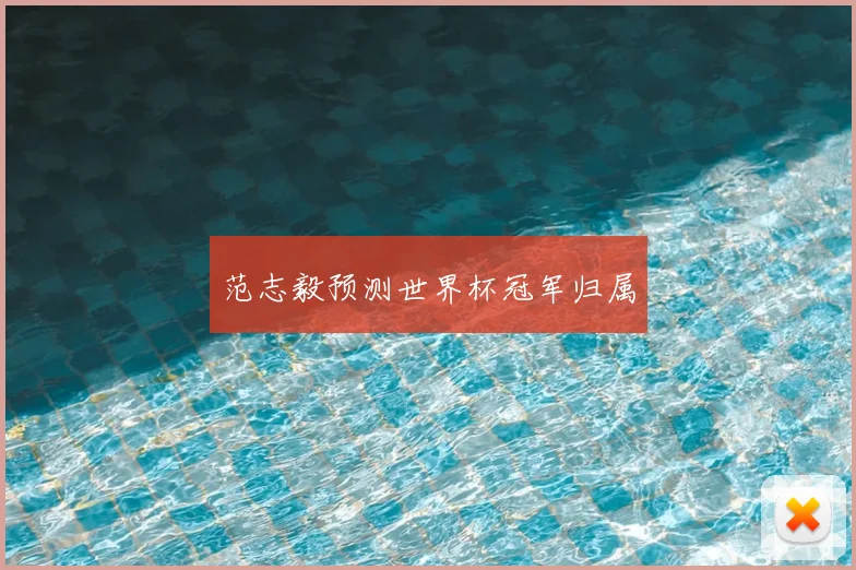 范志毅预测世界杯冠军归属