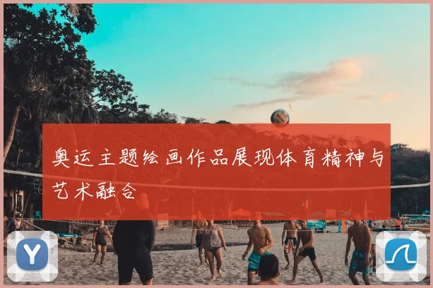 奥运主题绘画作品展现体育精神与艺术融合