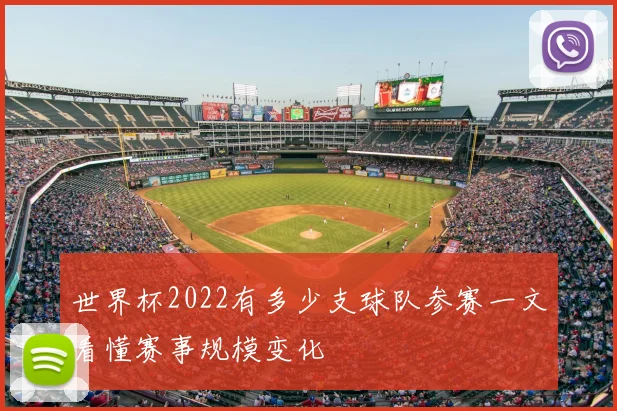世界杯2022有多少支球队参赛一文看懂赛事规模变化