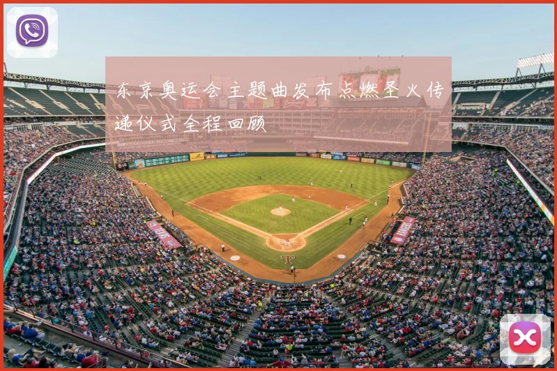 东京奥运会主题曲发布点燃圣火传递仪式全程回顾