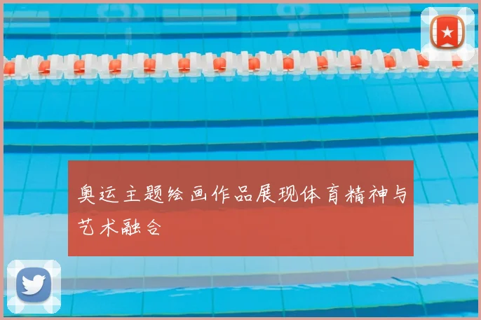 奥运主题绘画作品展现体育精神与艺术融合