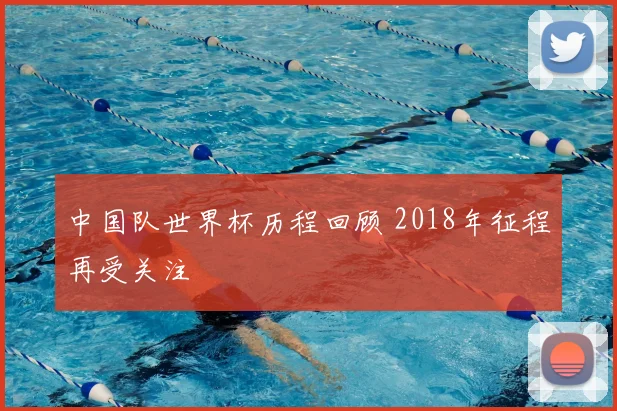 中国队世界杯历程回顾 2018年征程再受关注