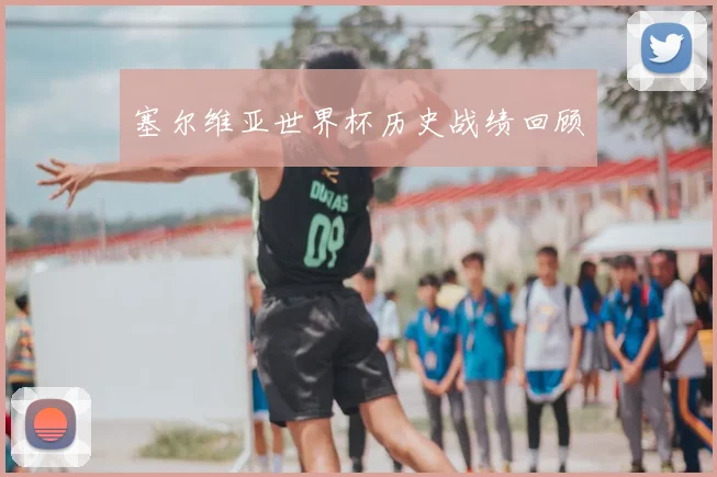 塞尔维亚世界杯历史战绩回顾