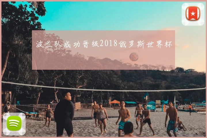 波兰队成功晋级2018俄罗斯世界杯