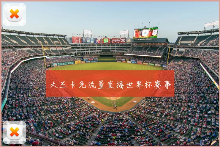 大王卡免流量直播世界杯赛事